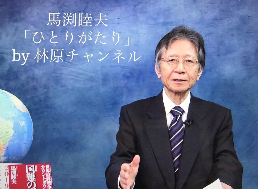 馬淵睦夫の「ひとりがたり」by林原チャンネル