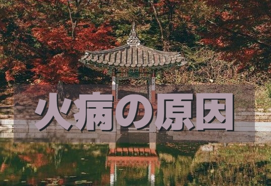 韓国人の彼氏の火病に対する原因と対処法について