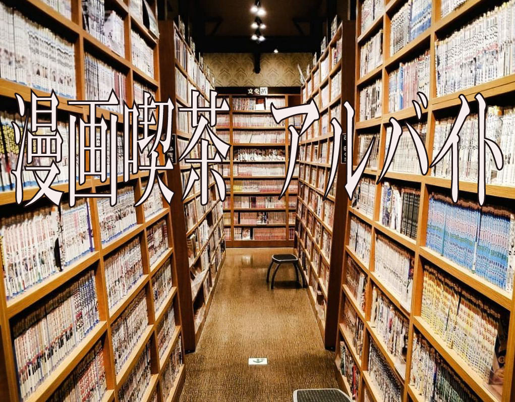 漫画喫茶でのアルバイト