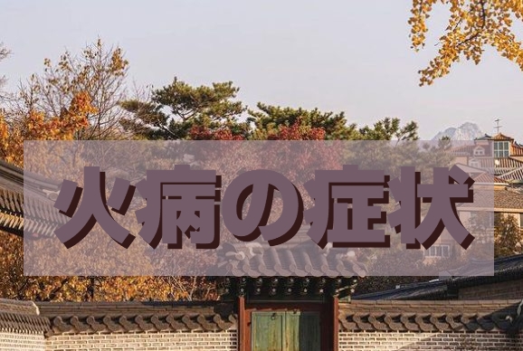 韓国人の彼氏の火病に対する原因と対処法について