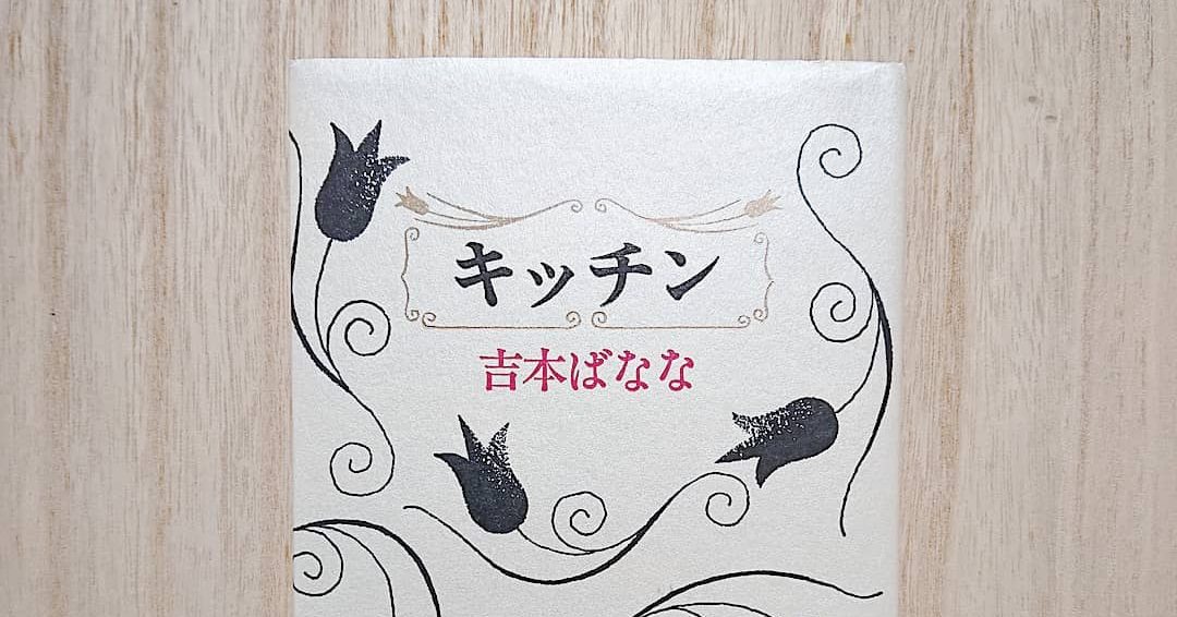 吉本ばななの小説「キッチン」の表紙