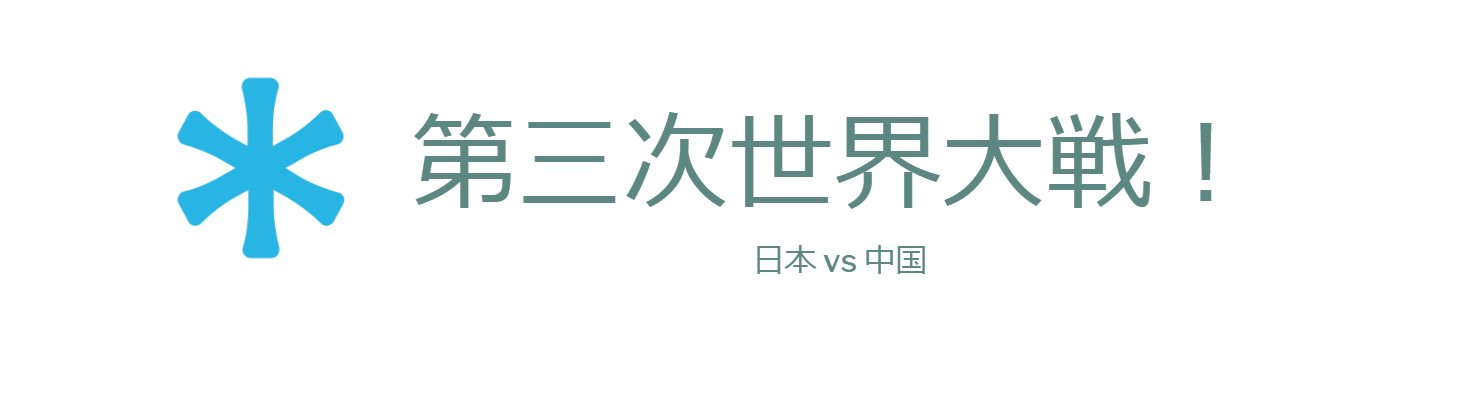 第三次世界大戦！日本 vs 中国　尖閣をめぐる戦い